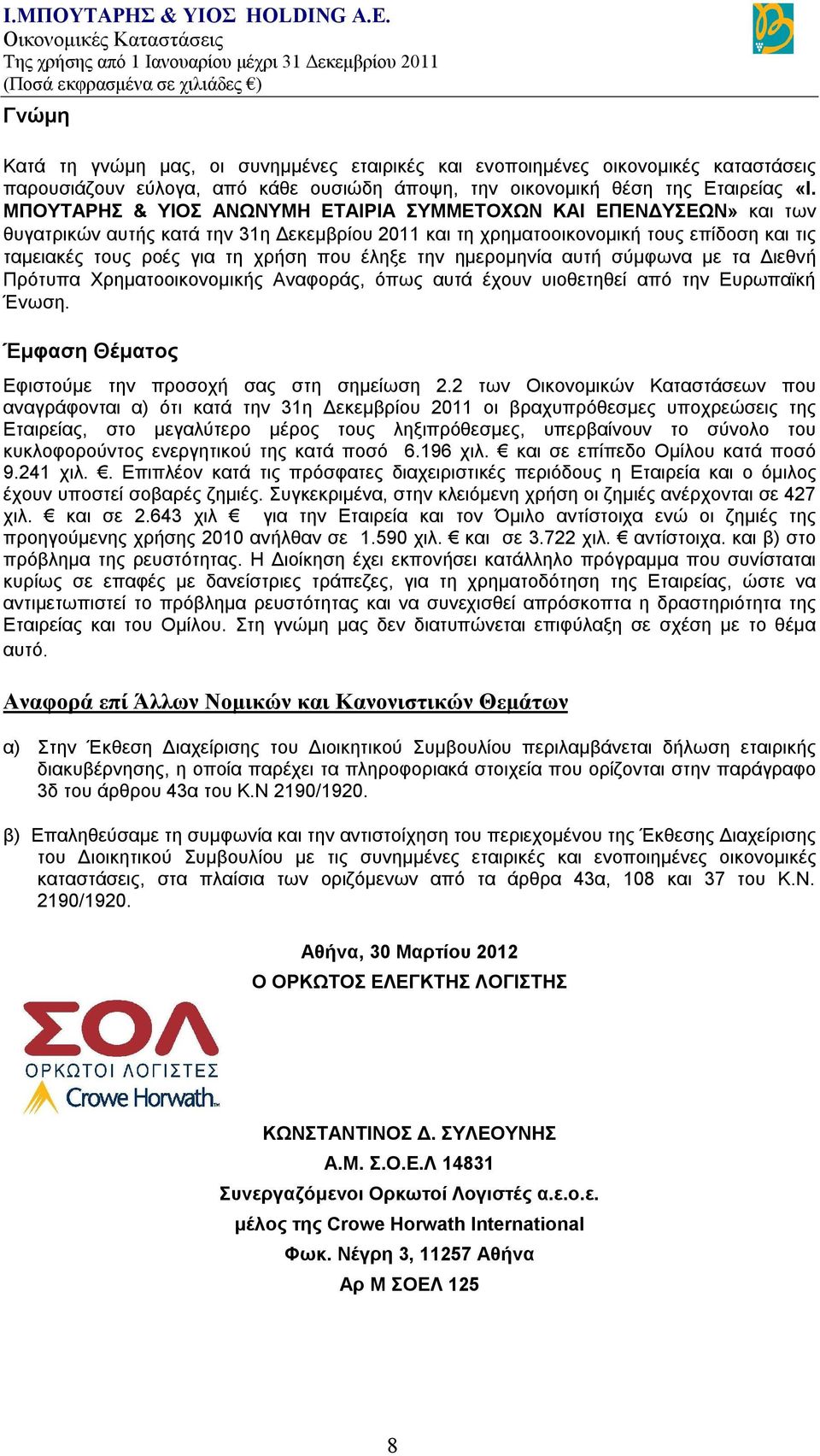 έληξε την ημερομηνία αυτή σύμφωνα με τα Διεθνή Πρότυπα Χρηματοοικονομικής Αναφοράς, όπως αυτά έχουν υιοθετηθεί από την Ευρωπαϊκή Ένωση. Έμφαση Θέματος Εφιστούμε την προσοχή σας στη σημείωση 2.