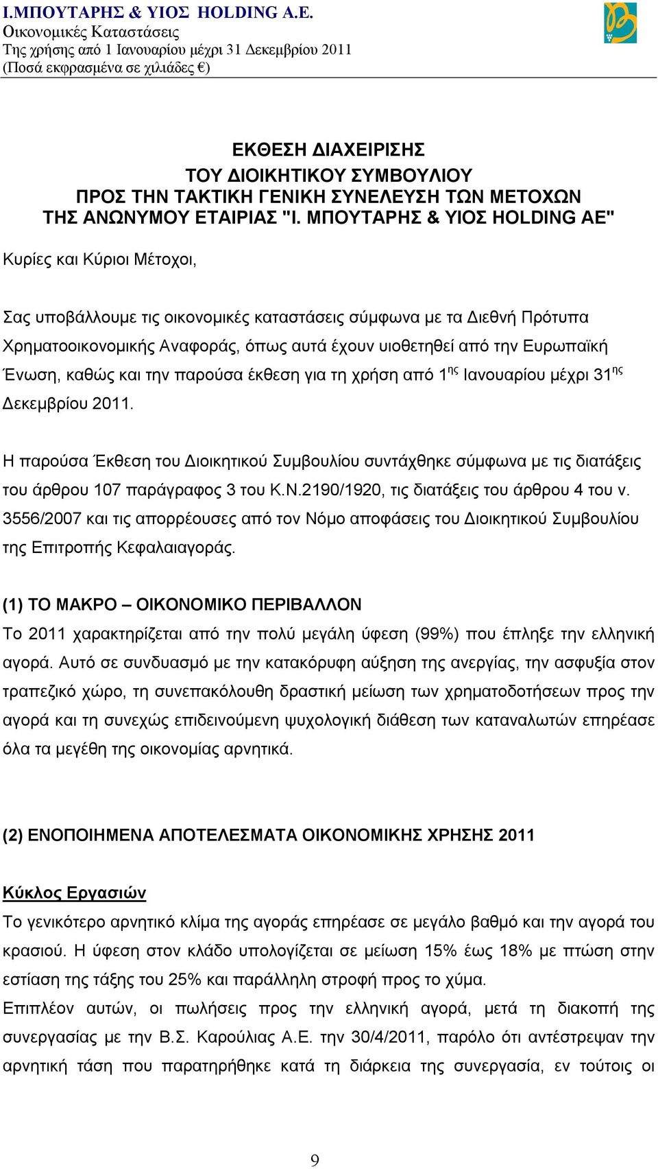 Ευρωπαϊκή Ένωση, καθώς και την παρούσα έκθεση για τη χρήση από 1 ης Ιανουαρίου μέχρι 31 ης Δεκεμβρίου 2011.