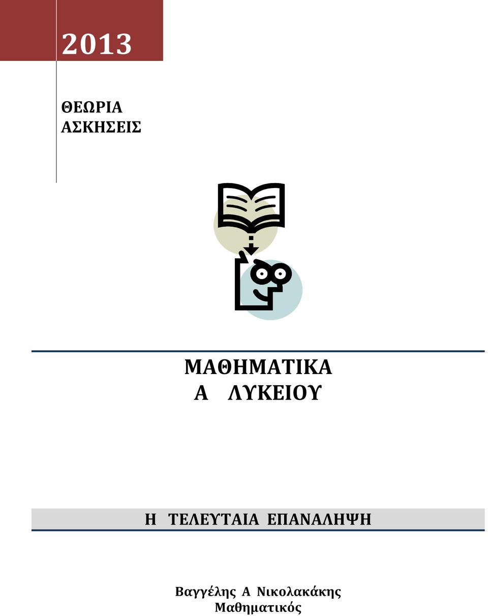 ΤΕΛΕΥΤΑΙΑ ΕΠΑΝΑΛΗΨΗ