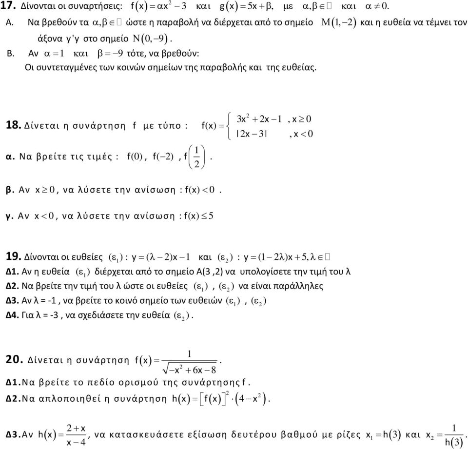 ανίσωση : f( ) 5 9 Δίνονται οι ευθείες ( ) : y ( ) και ( ) : y ( ) 5, Δ Αν η ευθεία ( ) διέρχεται από το σημείο Α(,) να υπολογίσετε την τιμή του λ Δ Να βρείτε την τιμή του λ ώστε οι ευθείες ( ), ( )