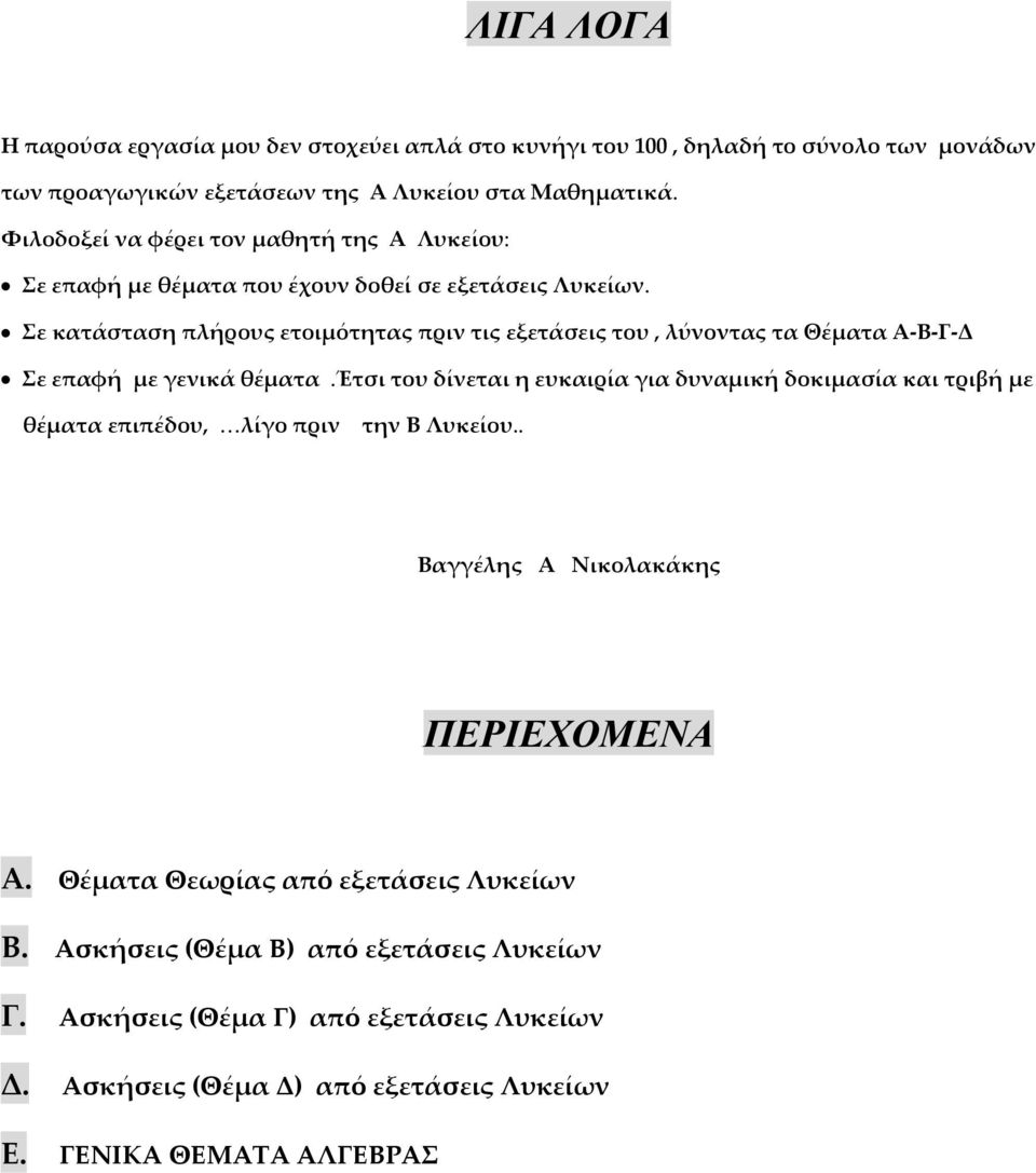επαφή με γενικά θέματα Έτσι του δίνεται η ευκαιρία για δυναμική δοκιμασία και τριβή με θέματα επιπέδου, λίγο πριν την Β Λυκείου Βαγγέλης Α Νικολακάκης ΠΕΡΙΕΧΟΜΕΝΑ Α Θέματα