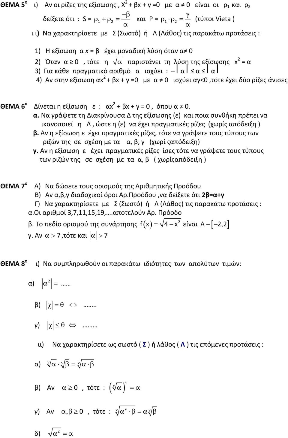 ρίζες άνισες ΘEMA 6 ο Δίνεται η εξίσωση ε : α + β + γ = 0, όπου α 0 α Να γράψετε τη Διακρίνουσα Δ της εξίσωσης (ε) και ποια συνθήκη πρέπει να ικανοποιεί η Δ, ώστε η (ε) να έχει πραγματικές ρίζες