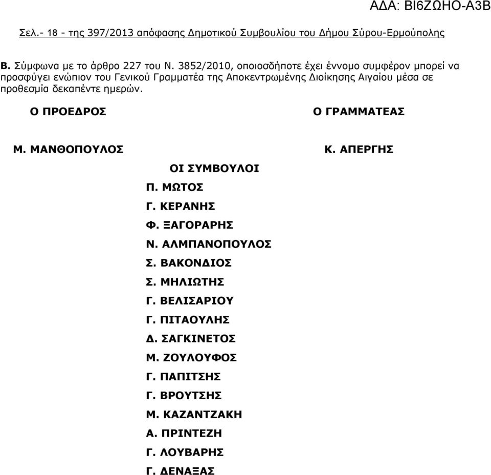 σε προθεσμία δεκαπέντε ημερών. Ο ΠΡΟΕΔΡΟΣ Ο ΓΡΑΜΜΑΤΕΑΣ Μ. ΜΑΝΘΟΠΟΥΛΟΣ Κ. ΑΠΕΡΓΗΣ ΟΙ ΣΥΜΒΟΥΛΟΙ Π. ΜΩΤΟΣ Γ. ΚΕΡΑΝΗΣ Φ. ΞΑΓΟΡΑΡΗΣ Ν.