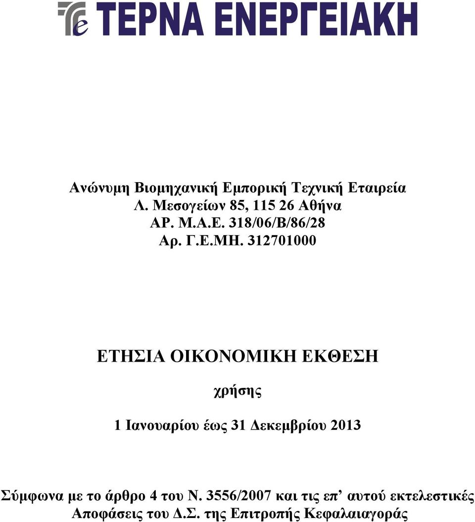 312701000 ΕΤΗΣΙΑ ΟΙΚΟΝΟΜΙΚΗ ΕΚΘΕΣΗ χρήσης 1 Ιανουαρίου έως 31 Δεκεμβρίου