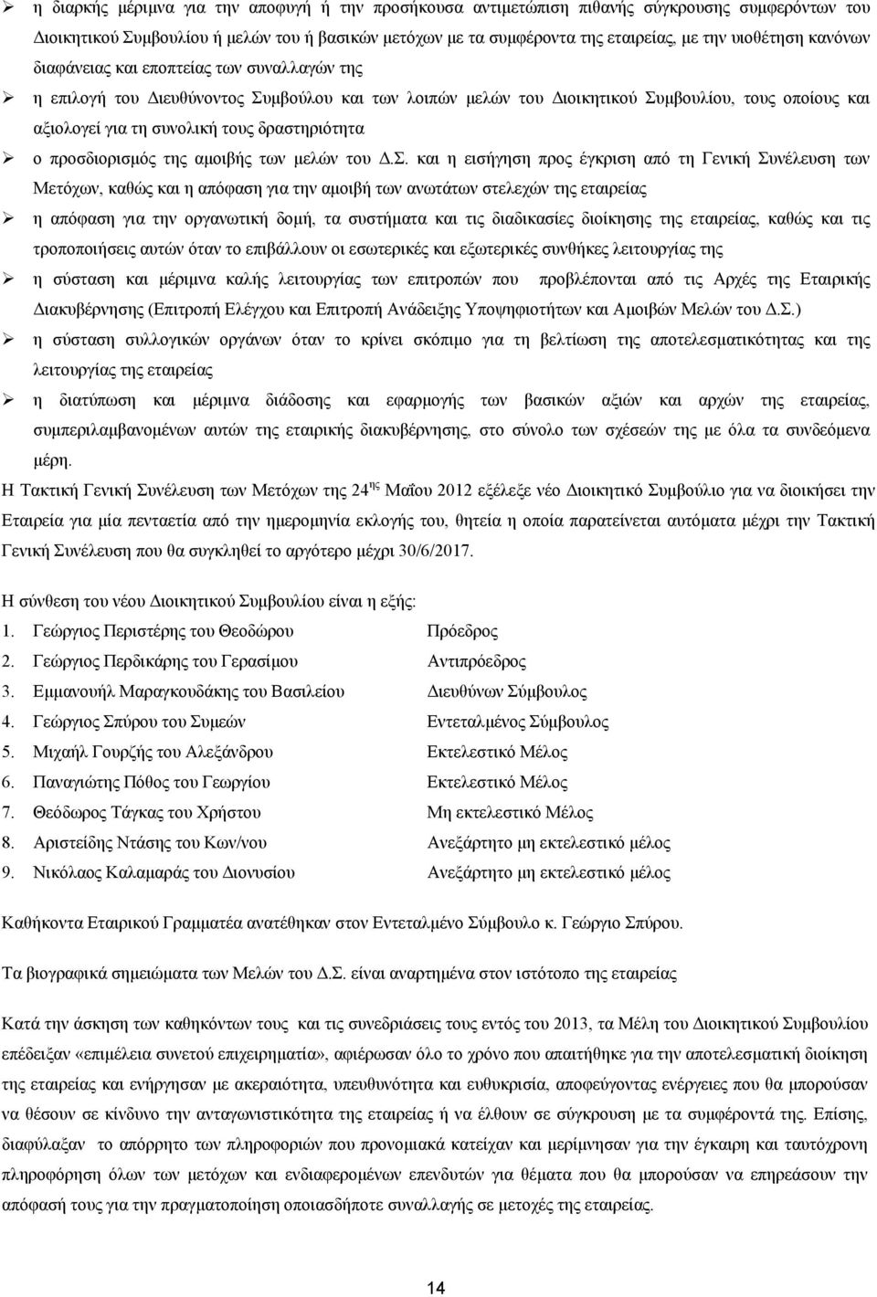 δραστηριότητα ο προσδιορισμός της αμοιβής των μελών του Δ.Σ.