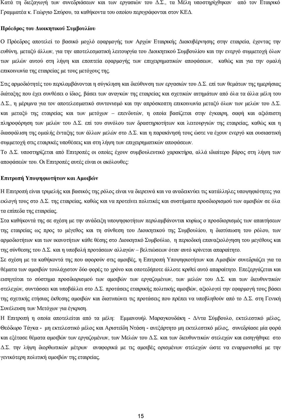 αποτελεσματική λειτουργία του Διοικητικού Συμβουλίου και την ενεργό συμμετοχή όλων των μελών αυτού στη λήψη και εποπτεία εφαρμογής των επιχειρηματικών αποφάσεων, καθώς και για την ομαλή επικοινωνία