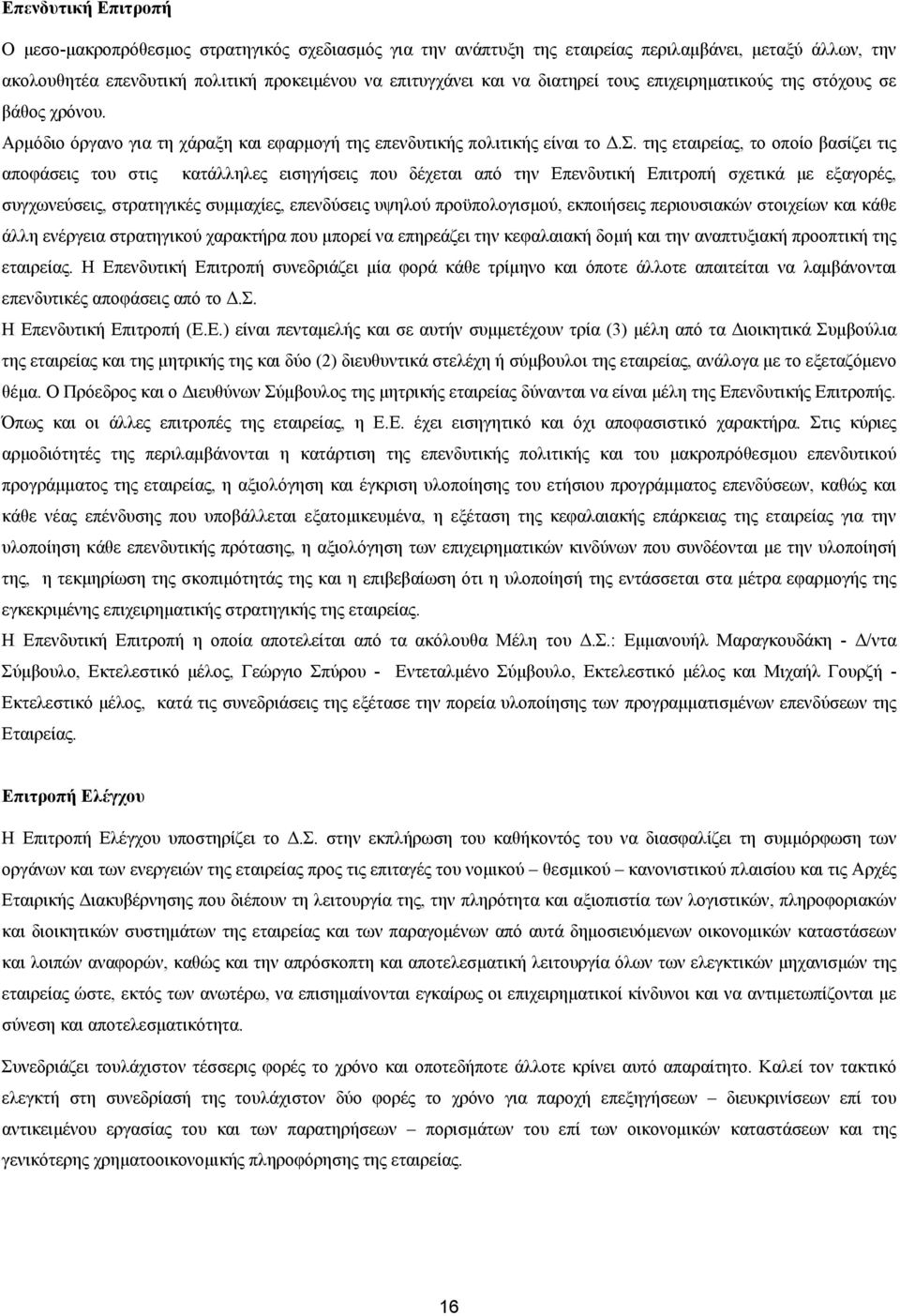 της εταιρείας, το οποίο βασίζει τις αποφάσεις του στις κατάλληλες εισηγήσεις που δέχεται από την Επενδυτική Επιτροπή σχετικά με εξαγορές, συγχωνεύσεις, στρατηγικές συμμαχίες, επενδύσεις υψηλού