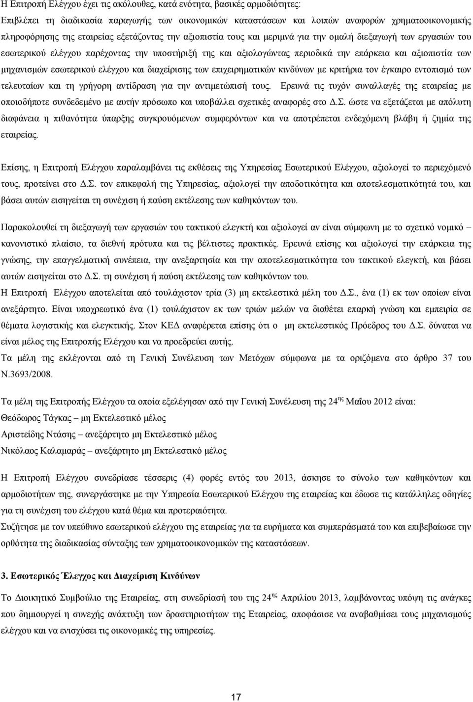 των μηχανισμών εσωτερικού ελέγχου και διαχείρισης των επιχειρηματικών κινδύνων με κριτήρια τον έγκαιρο εντοπισμό των τελευταίων και τη γρήγορη αντίδραση για την αντιμετώπισή τους.