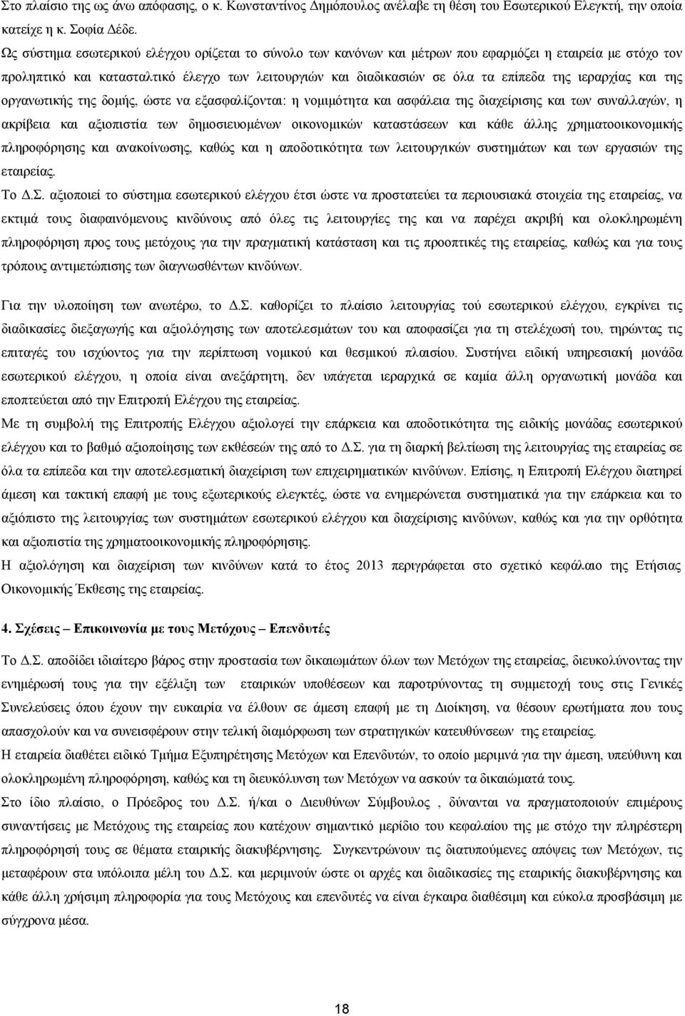 ιεραρχίας και της οργανωτικής της δομής, ώστε να εξασφαλίζονται: η νομιμότητα και ασφάλεια της διαχείρισης και των συναλλαγών, η ακρίβεια και αξιοπιστία των δημοσιευομένων οικονομικών καταστάσεων και