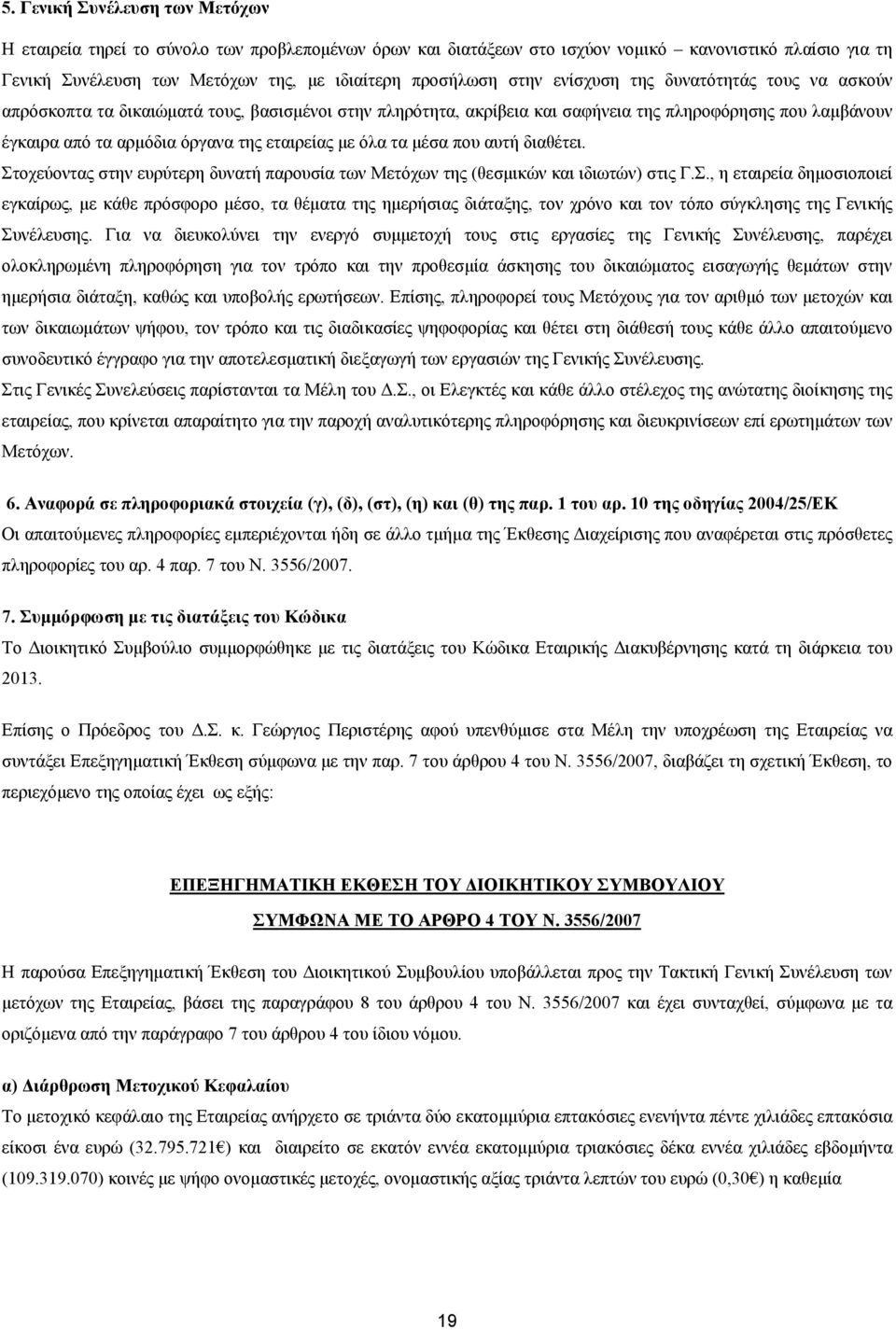με όλα τα μέσα που αυτή διαθέτει. Στοχεύοντας στην ευρύτερη δυνατή παρουσία των Mετόχων της (θεσμικών και ιδιωτών) στις Γ.Σ., η εταιρεία δημοσιοποιεί εγκαίρως, με κάθε πρόσφορο μέσο, τα θέματα της ημερήσιας διάταξης, τον χρόνο και τον τόπο σύγκλησης της Γενικής Συνέλευσης.