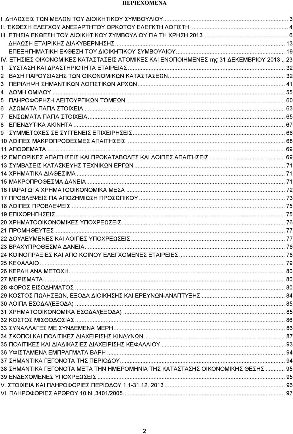 . 23 1 ΣΥΣΤΑΣΗ ΚΑΙ ΔΡΑΣΤΗΡΙΟΤΗΤΑ ΕΤΑΙΡΕΙΑΣ... 32 2 ΒΑΣΗ ΠΑΡΟΥΣΙΑΣΗΣ ΤΩΝ ΟΙΚΟΝΟΜΙΚΩΝ ΚΑΤΑΣΤΑΣΕΩΝ... 32 3 ΠΕΡΙΛΗΨΗ ΣΗΜΑΝΤΙΚΩΝ ΛΟΓΙΣΤΙΚΩΝ ΑΡΧΩΝ... 41 4 ΔΟΜΗ ΟΜΙΛΟΥ... 55 5 ΠΛΗΡΟΦΟΡΗΣΗ ΛΕΙΤΟΥΡΓΙΚΩΝ ΤΟΜΕΩΝ.