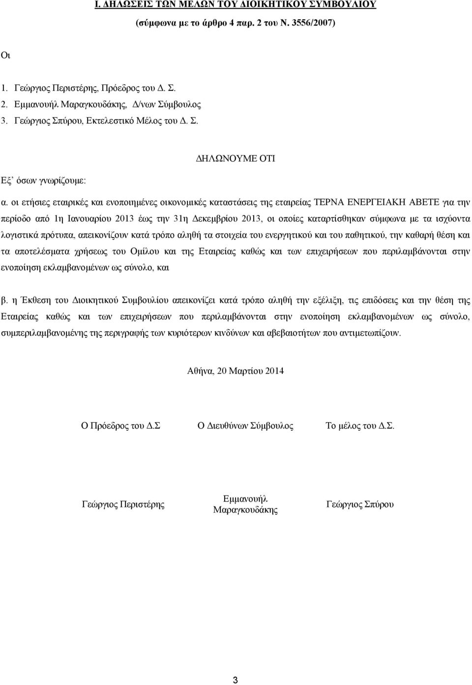 οι ετήσιες εταιρικές και ενοποιημένες οικονομικές καταστάσεις της εταιρείας ΤΕΡΝΑ ΕΝΕΡΓΕΙΑΚΗ ΑΒΕΤΕ για την περίοδο από 1η Ιανουαρίου 2013 έως την 31η Δεκεμβρίου 2013, οι οποίες καταρτίσθηκαν σύμφωνα