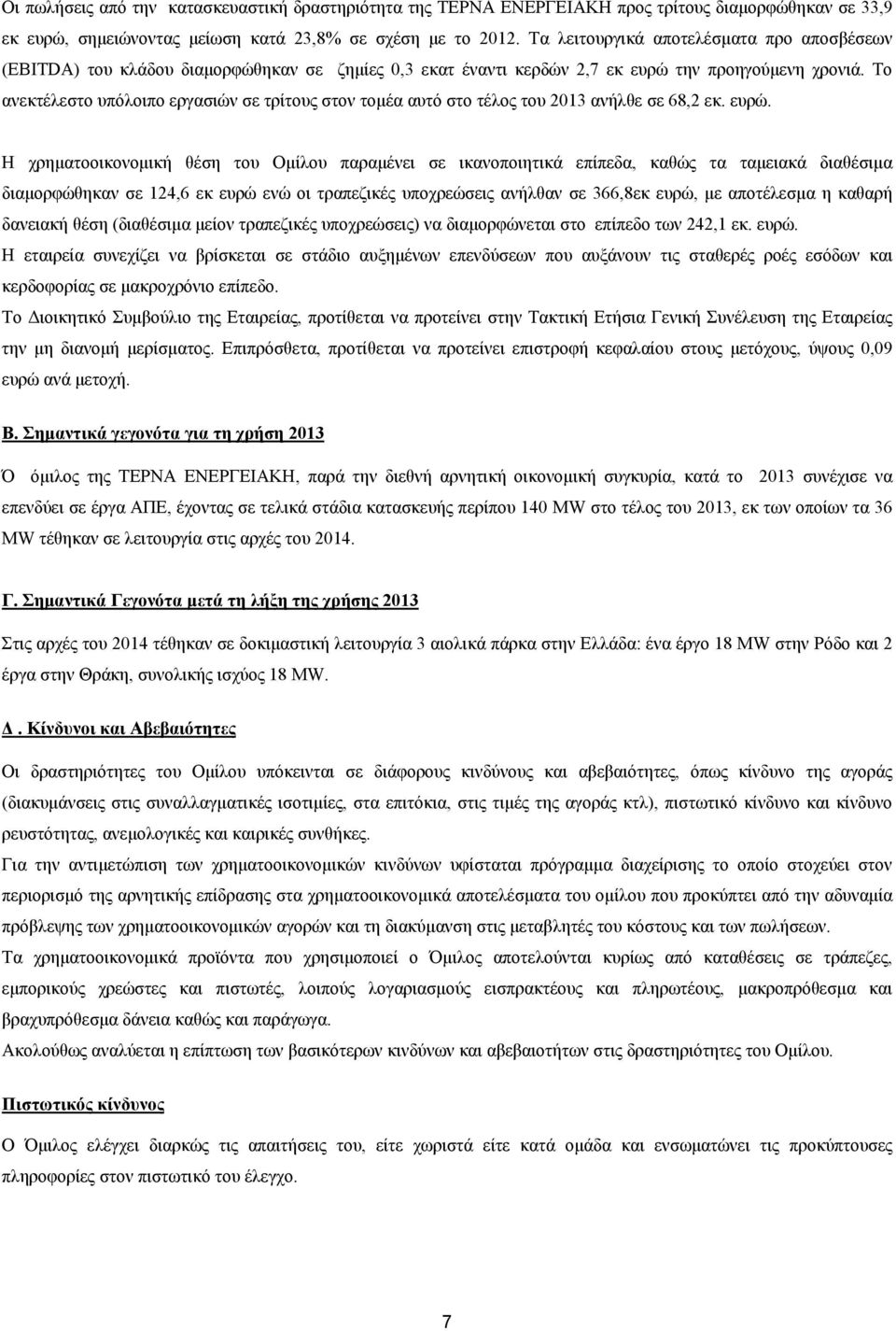 Το ανεκτέλεστο υπόλοιπο εργασιών σε τρίτους στον τομέα αυτό στο τέλος του 2013 ανήλθε σε 68,2 εκ. ευρώ.