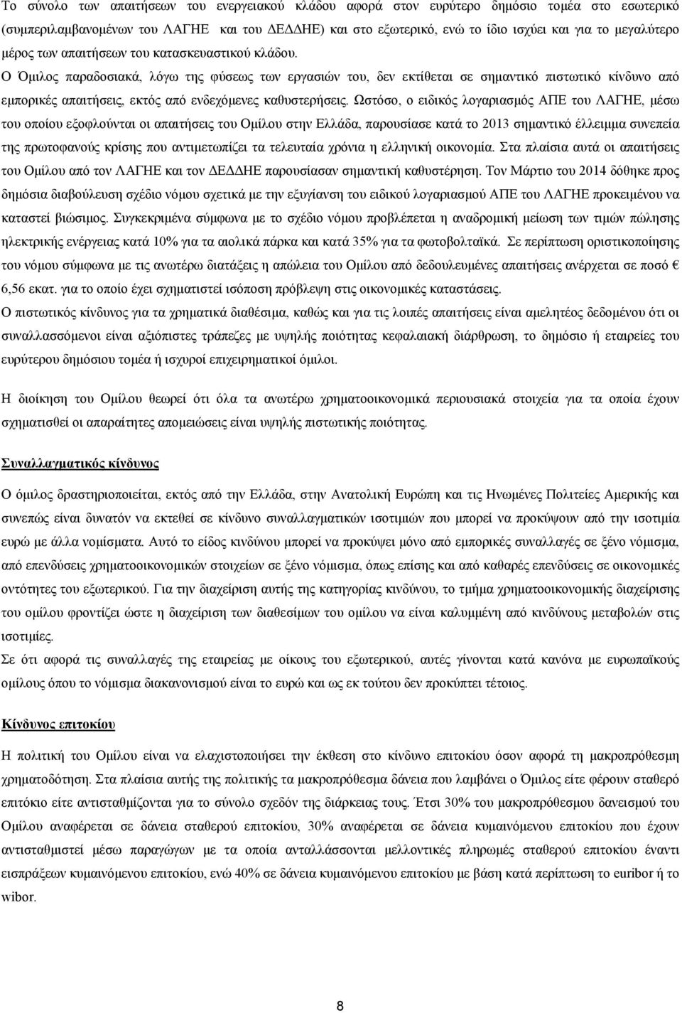 Ο Όμιλος παραδοσιακά, λόγω της φύσεως των εργασιών του, δεν εκτίθεται σε σημαντικό πιστωτικό κίνδυνο από εμπορικές απαιτήσεις, εκτός από ενδεχόμενες καθυστερήσεις.
