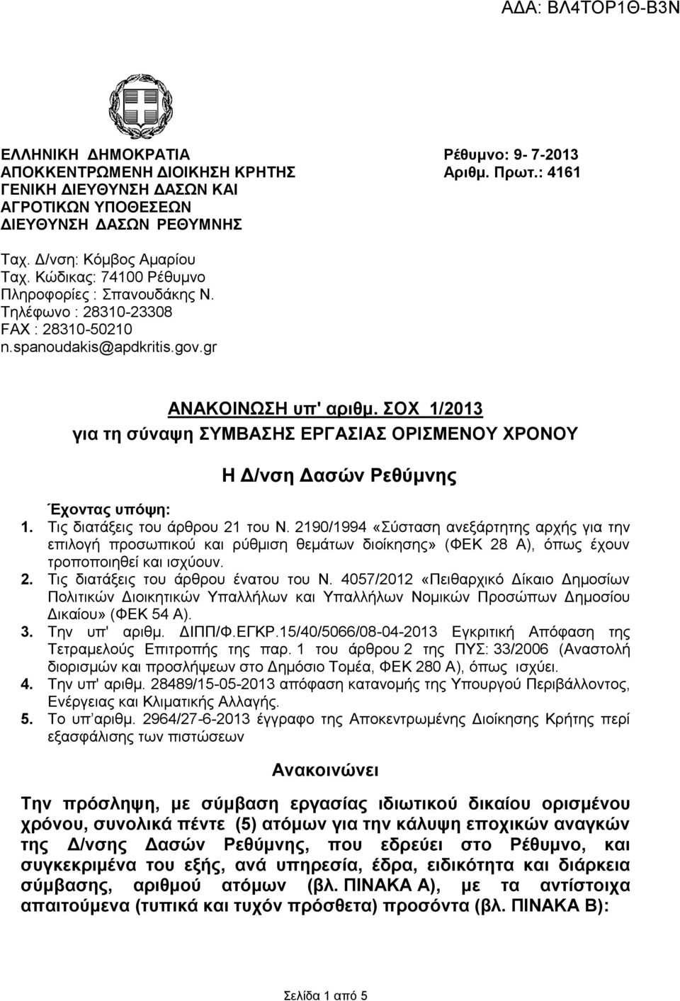 ΣΟΧ 1/2013 για τη σύναψη ΣΥΜΒΑΣΗΣ ΕΡΓΑΣΙΑΣ ΟΡΙΣΜΕΝΟΥ ΧΡΟΝΟΥ Η Δ/νση Δασών Ρεθύμνης Έχοντας υπόψη: 1. Τις διατάξεις του άρθρου 21 του Ν.