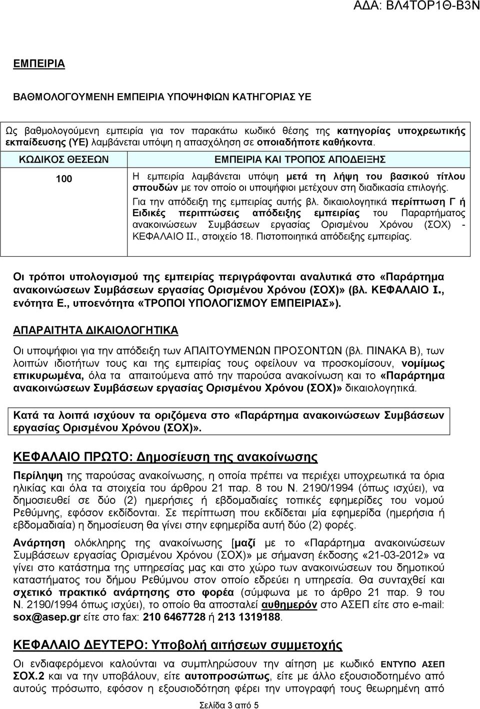 Για την απόδειξη της εμπειρίας αυτής βλ. δικαιολογητικά περίπτωση Γ ή Ειδικές περιπτώσεις απόδειξης εμπειρίας του Παραρτήματος ανακοινώσεων Συμβάσεων εργασίας Ορισμένου Χρόνου (ΣΟΧ) - ΚΕΦΑΛΑΙΟ IΙ.