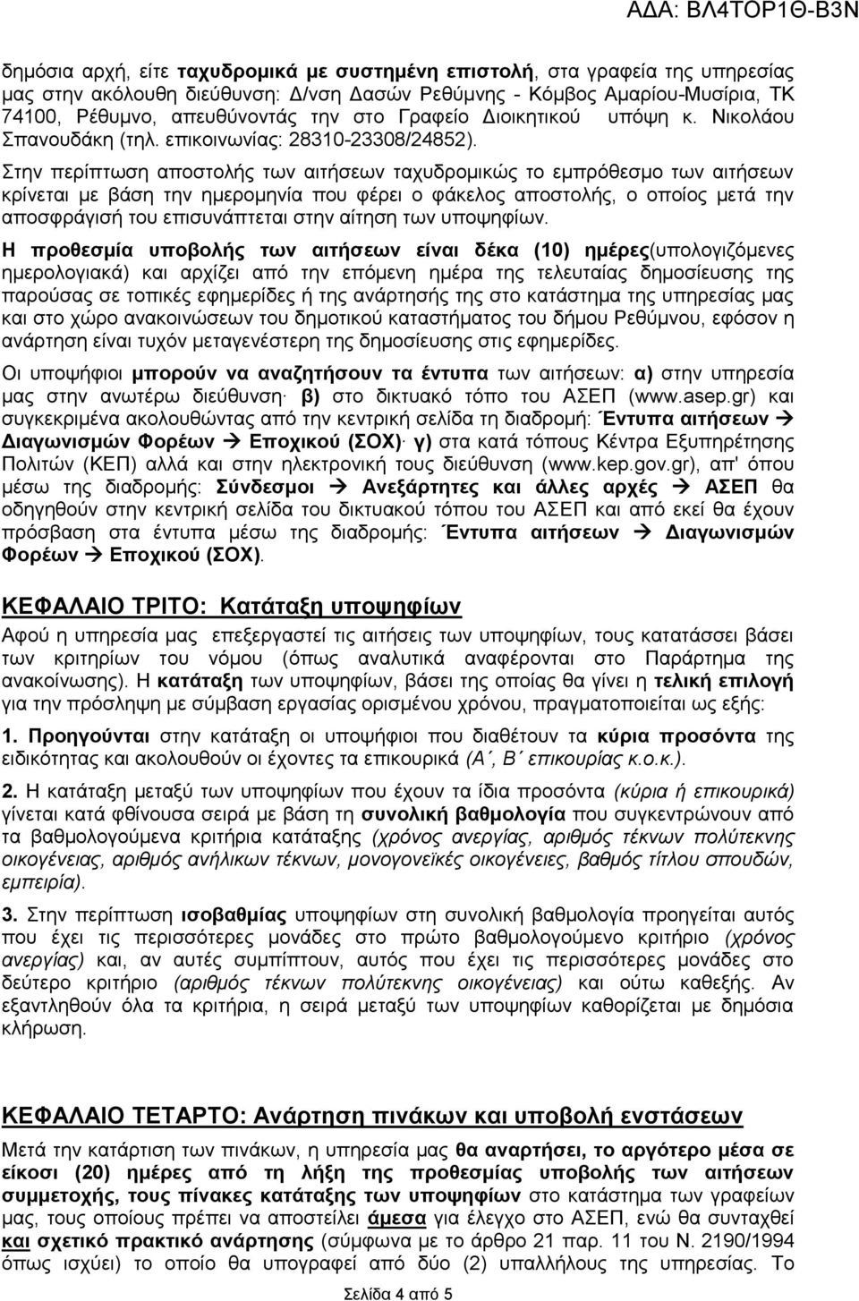 Στην περίπτωση αποστολής των αιτήσεων ταχυδρομικώς το εμπρόθεσμο των αιτήσεων κρίνεται με βάση την ημερομηνία που φέρει ο φάκελος αποστολής, ο οποίος μετά την αποσφράγισή του επισυνάπτεται στην