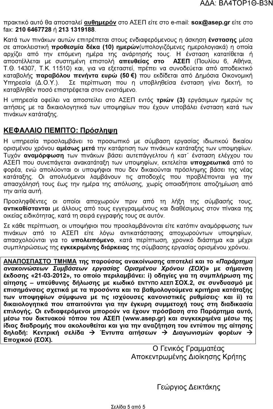 ανάρτησής τους. Η ένσταση κατατίθεται ή αποστέλλεται με συστημένη επιστολή απευθείας στο ΑΣΕΠ (Πουλίου 6, Αθήνα, Τ.Θ. 14307, Τ.Κ.