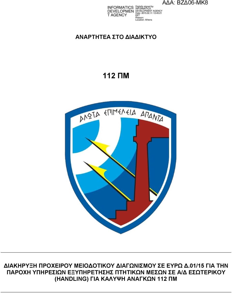 01/15 ΓΙΑ ΤΗΝ ΠΑΡΟΧΗ ΥΠΗΡΕΣΙΩΝ ΕΞΥΠΗΡΕΤΗΣΗΣ
