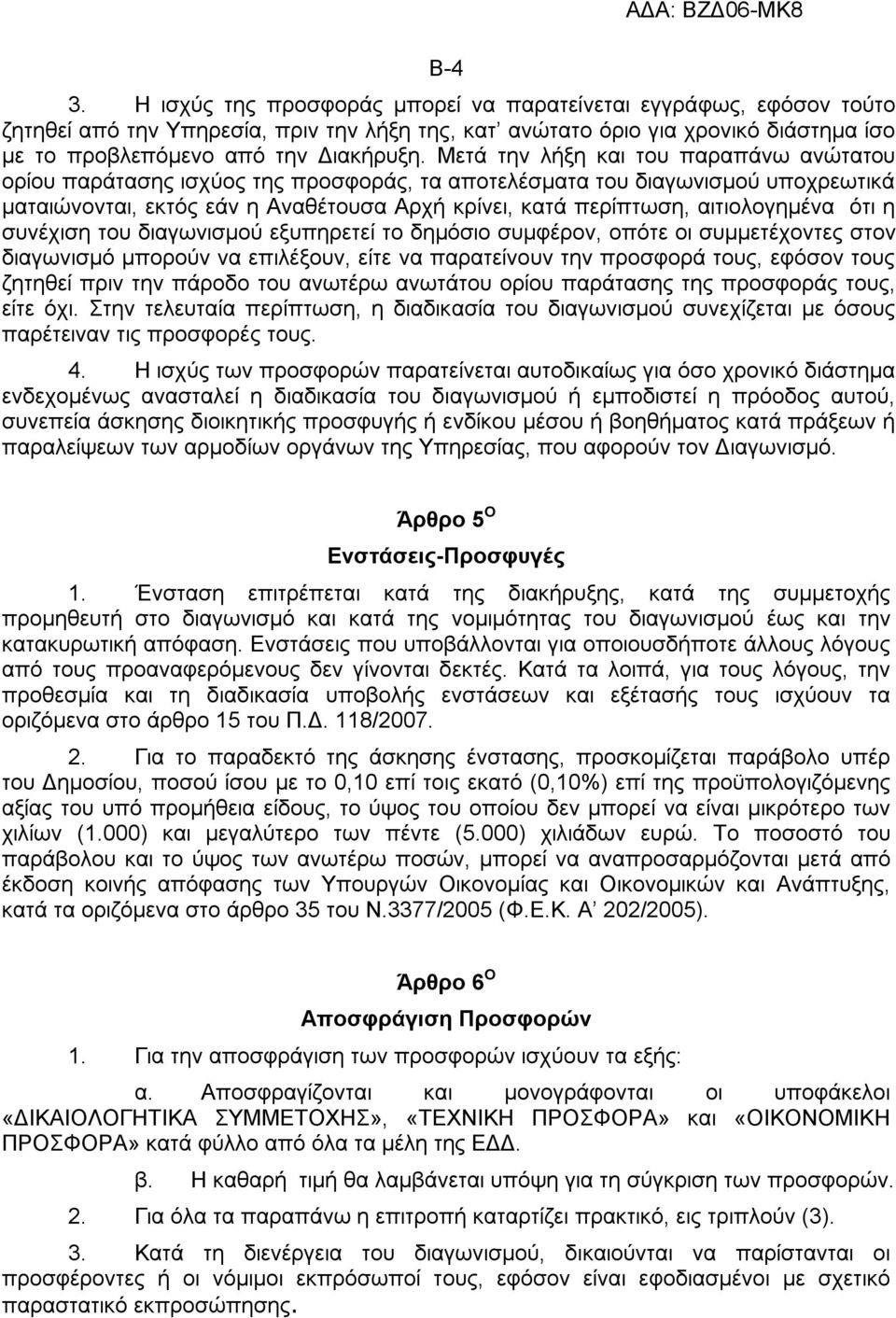 αιτιολογημένα ότι η συνέχιση του διαγωνισμού εξυπηρετεί το δημόσιο συμφέρον, οπότε οι συμμετέχοντες στον διαγωνισμό μπορούν να επιλέξουν, είτε να παρατείνουν την προσφορά τους, εφόσον τους ζητηθεί