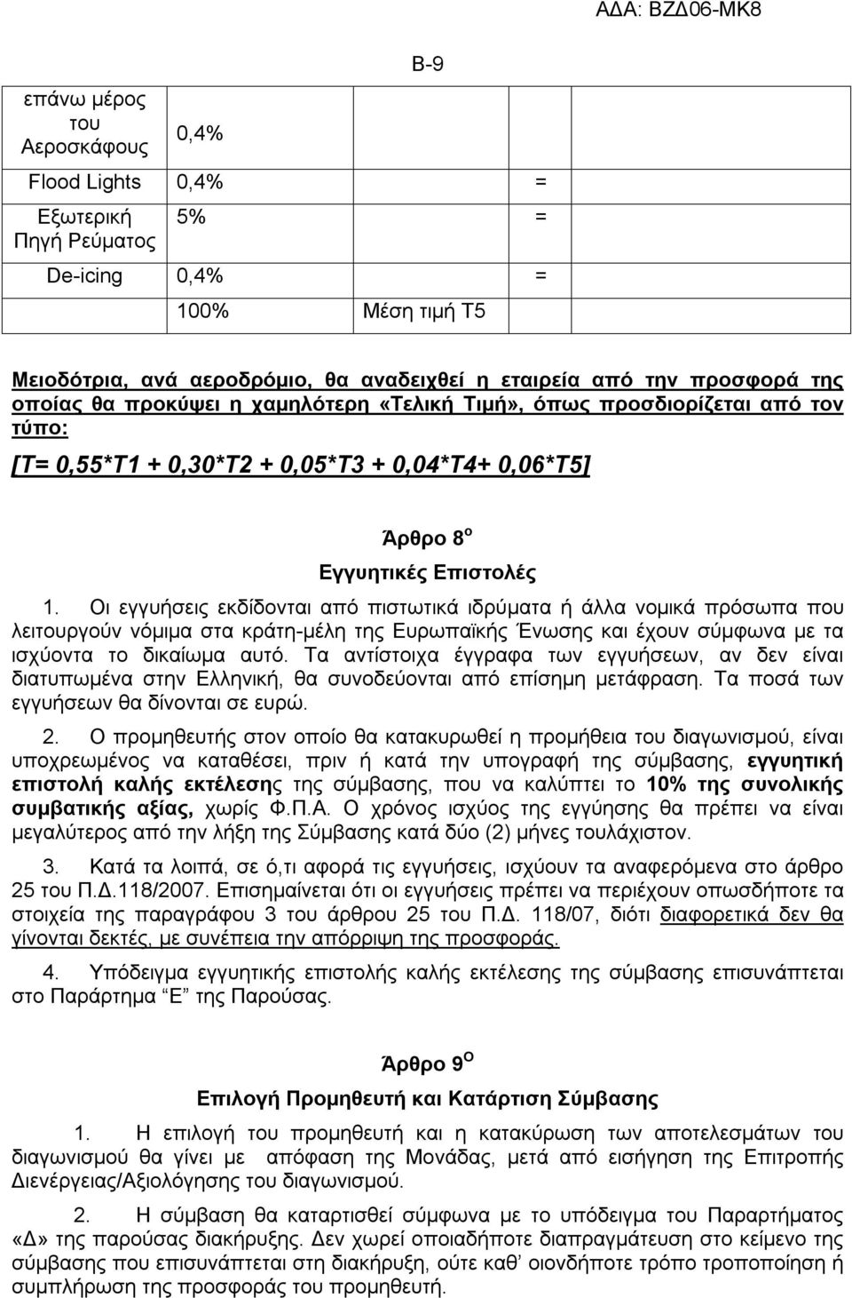 Οι εγγυήσεις εκδίδονται από πιστωτικά ιδρύματα ή άλλα νομικά πρόσωπα που λειτουργούν νόμιμα στα κράτη-μέλη της Ευρωπαϊκής Ένωσης και έχουν σύμφωνα με τα ισχύοντα το δικαίωμα αυτό.