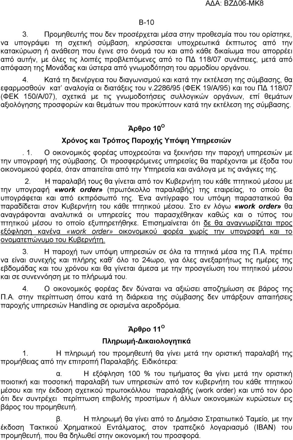 κάθε δικαίωμα πoυ απορρέει από αυτήν, με όλες τις λοιπές προβλεπόμενες από το ΠΔ 118/07 συνέπειες, μετά από απόφαση της Μονάδας και ύστερα από γνωμοδότηση τoυ αρμοδίου οργάνου. 4.