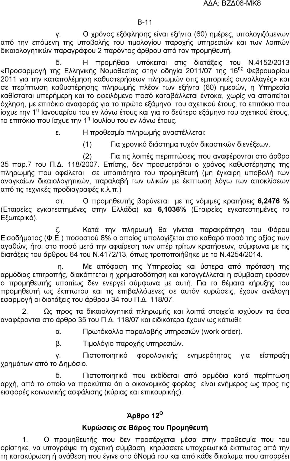 προμηθευτή. δ. Η προμήθεια υπόκειται στις διατάξεις του Ν.