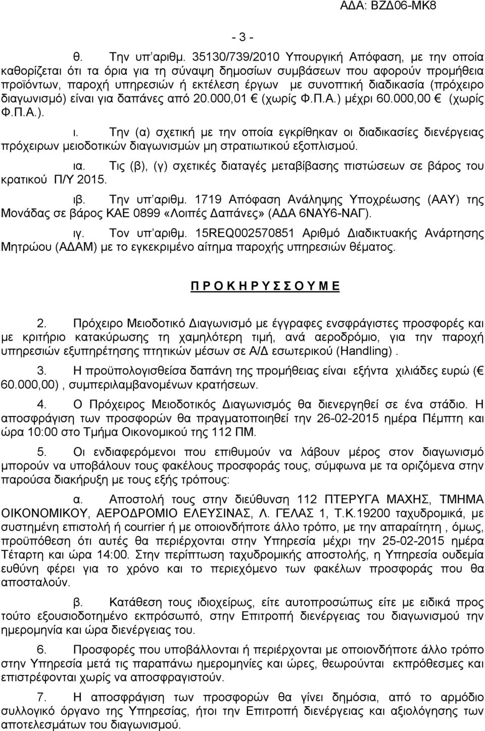 (πρόχειρο διαγωνισμό) είναι για δαπάνες από 20.000,01 (χωρίς Φ.Π.Α.) μέχρι 60.000,00 (χωρίς Φ.Π.Α.). ι.