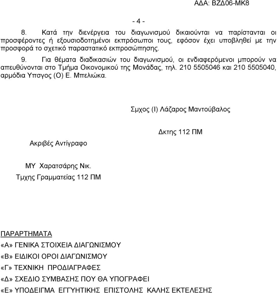 παραστατικό εκπροσώπησης. 9. Για θέματα διαδικασιών του διαγωνισμού, οι ενδιαφερόμενοι μπορούν να απευθύνονται στο Τμήμα Οικονομικού της Μονάδας, τηλ.
