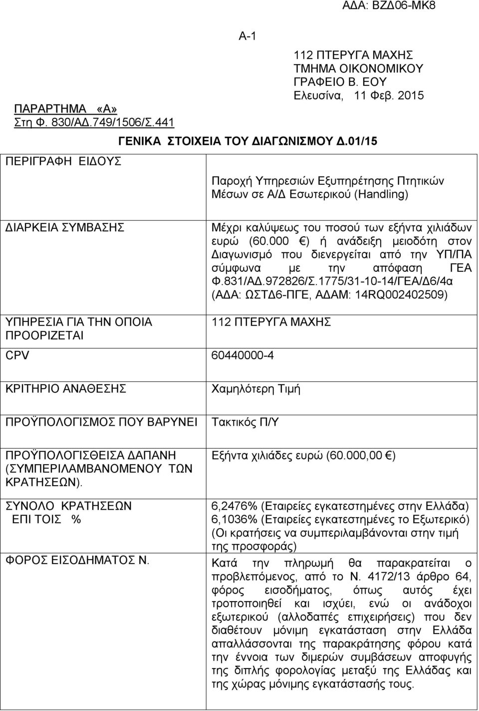000 ) ή ανάδειξη μειοδότη στον Διαγωνισμό που διενεργείται από την ΥΠ/ΠΑ σύμφωνα με την απόφαση ΓΕΑ Φ.831/ΑΔ.972826/Σ.