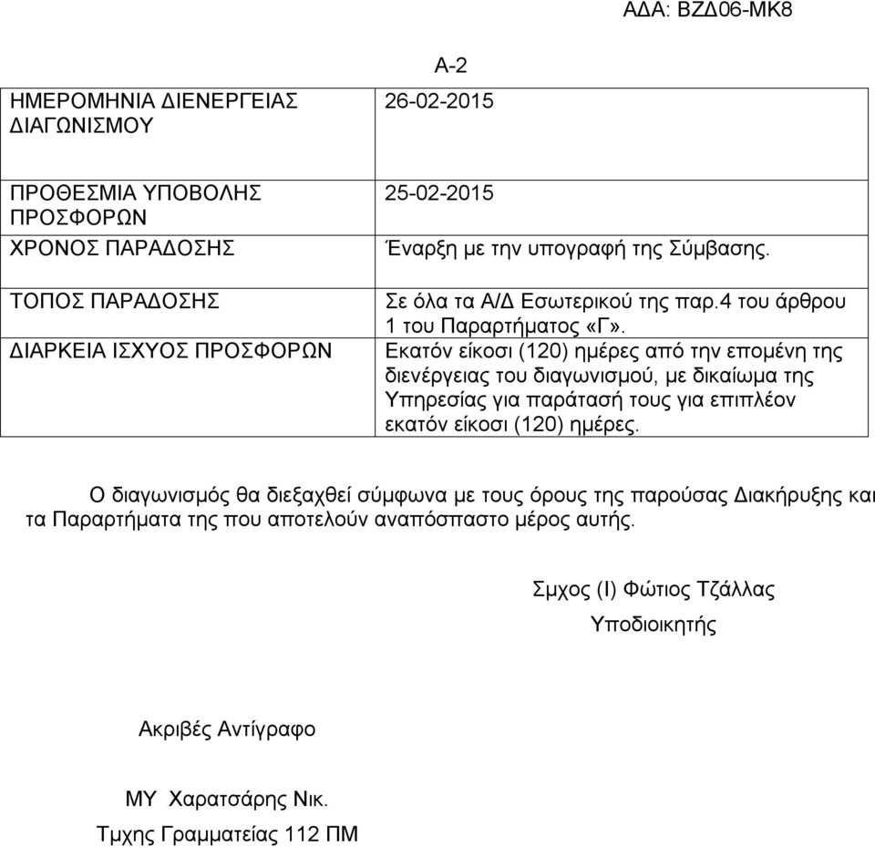 Εκατόν είκοσι (120) ημέρες από την επομένη της διενέργειας του διαγωνισμού, με δικαίωμα της Υπηρεσίας για παράτασή τους για επιπλέον εκατόν είκοσι (120) ημέρες.