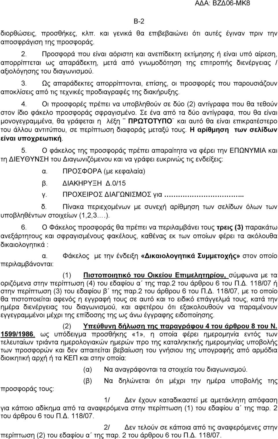 Ως απαράδεκτες απορρίπτονται, επίσης, οι προσφορές που παρουσιάζουν αποκλίσεις από τις τεχνικές προδιαγραφές της διακήρυξης. 4.