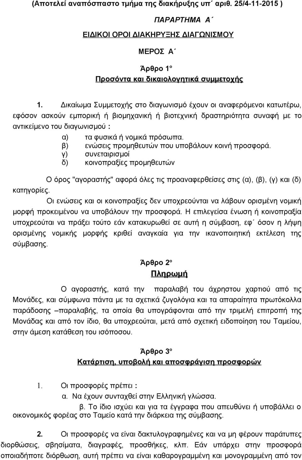 α) τα φυσικά ή νομικά πρόσωπα. β) ενώσεις προμηθευτών που υποβάλουν κοινή προσφορά.