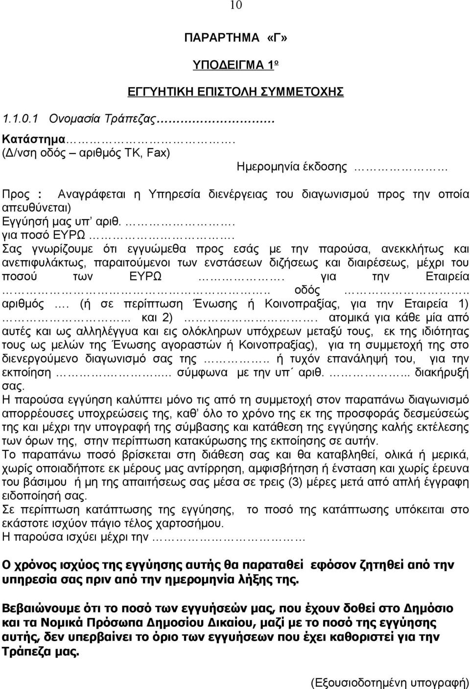 Σας γνωρίζουμε ότι εγγυώμεθα προς εσάς με την παρούσα, ανεκκλήτως και ανεπιφυλάκτως, παραιτούμενοι των ενστάσεων διζήσεως και διαιρέσεως, μέχρι του ποσού των ΕΥΡΩ. για την Εταιρεία.. οδός.. αριθμός.