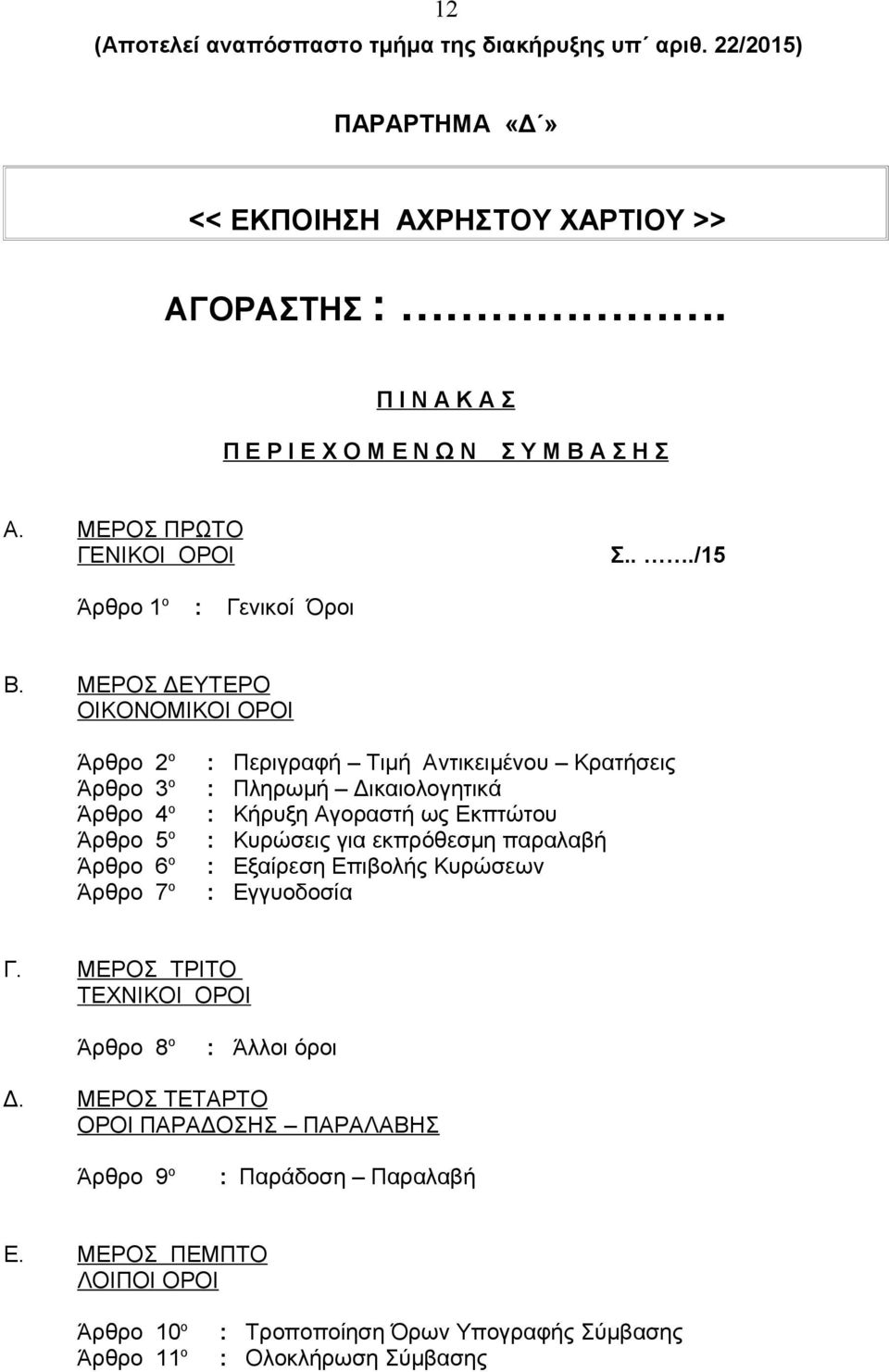 ΜΕΡΟΣ ΔΕΥΤΕΡΟ ΟΙΚΟΝΟΜΙΚΟΙ ΟΡΟΙ Άρθρο 2 ο Άρθρο 3 ο Άρθρο 4 ο Άρθρο 5 ο Άρθρο 6 ο Άρθρο 7 ο : Περιγραφή Τιμή Αντικειμένου Κρατήσεις : Πληρωμή Δικαιολογητικά : Κήρυξη Αγοραστή ως