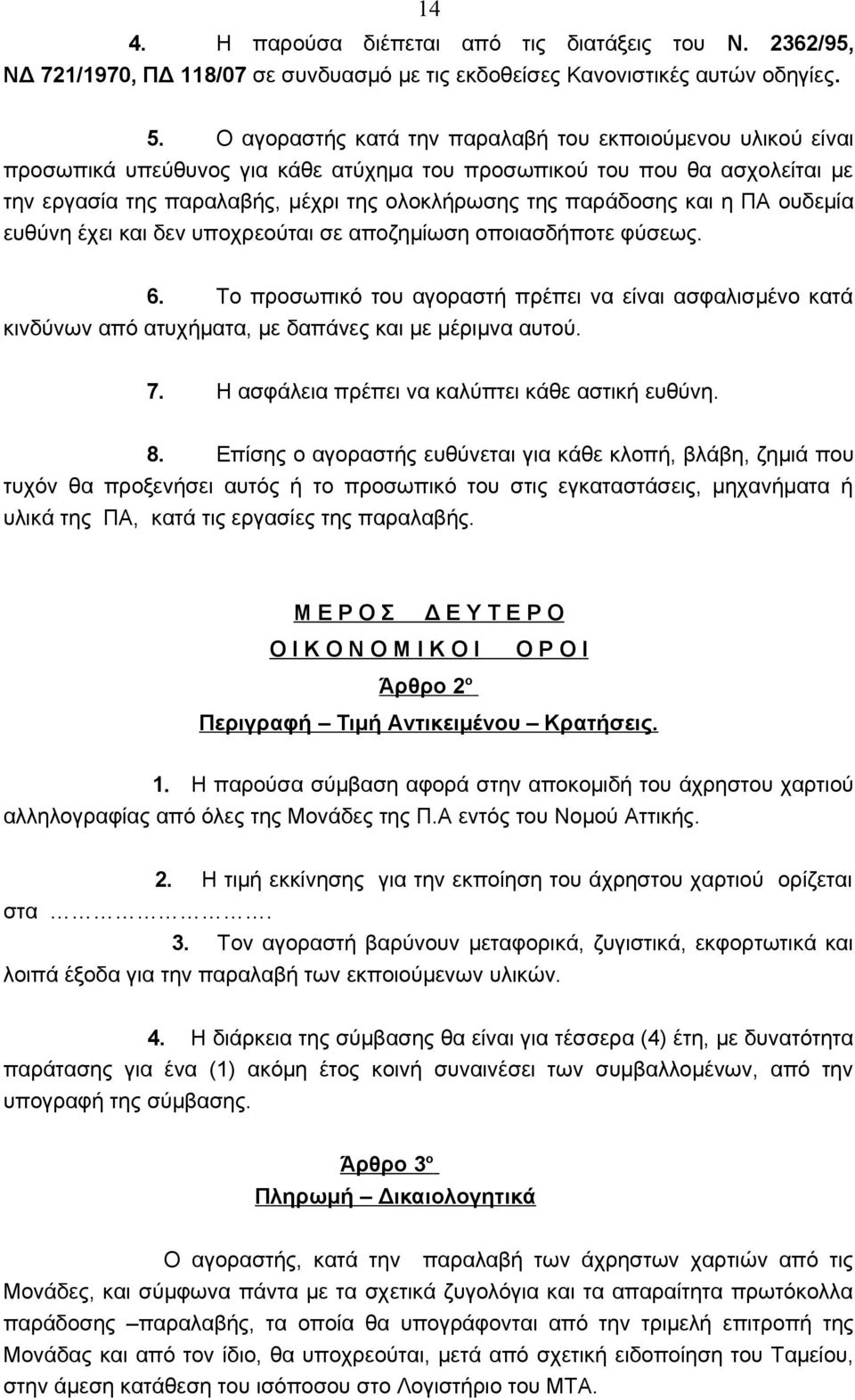 και η ΠΑ ουδεμία ευθύνη έχει και δεν υποχρεούται σε αποζημίωση οποιασδήποτε φύσεως. 6.