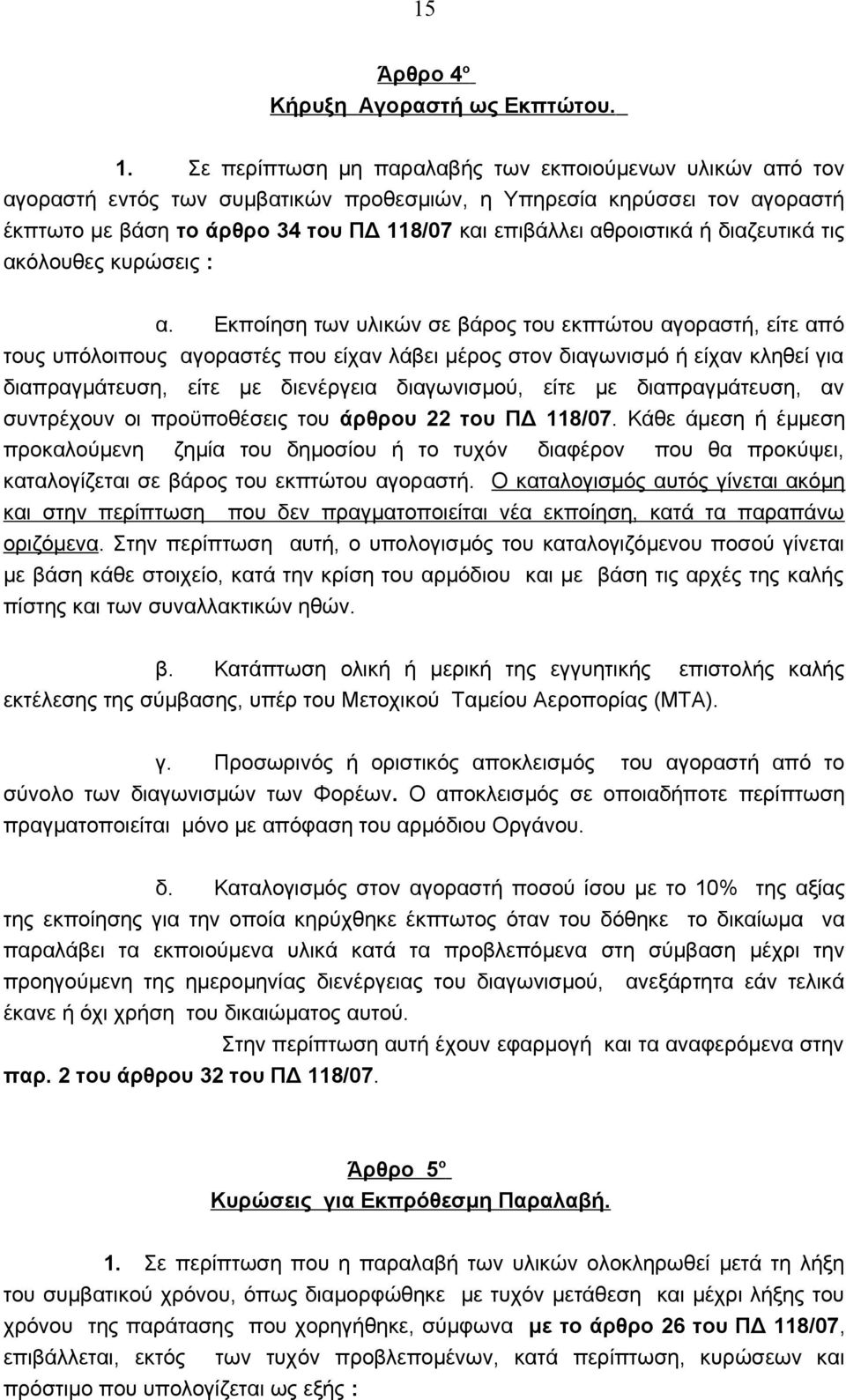 ή διαζευτικά τις ακόλουθες κυρώσεις : α.