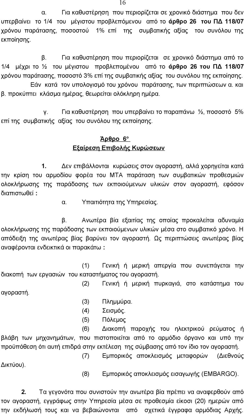 Για καθυστέρηση που περιορίζεται σε χρονικό διάστημα από το 1/4 μέχρι το ½ του μέγιστου προβλεπομένου από το άρθρο 26 του ΠΔ 118/07 χρόνου παράτασης, ποσοστό 3% επί της συμβατικής αξίας του συνόλου