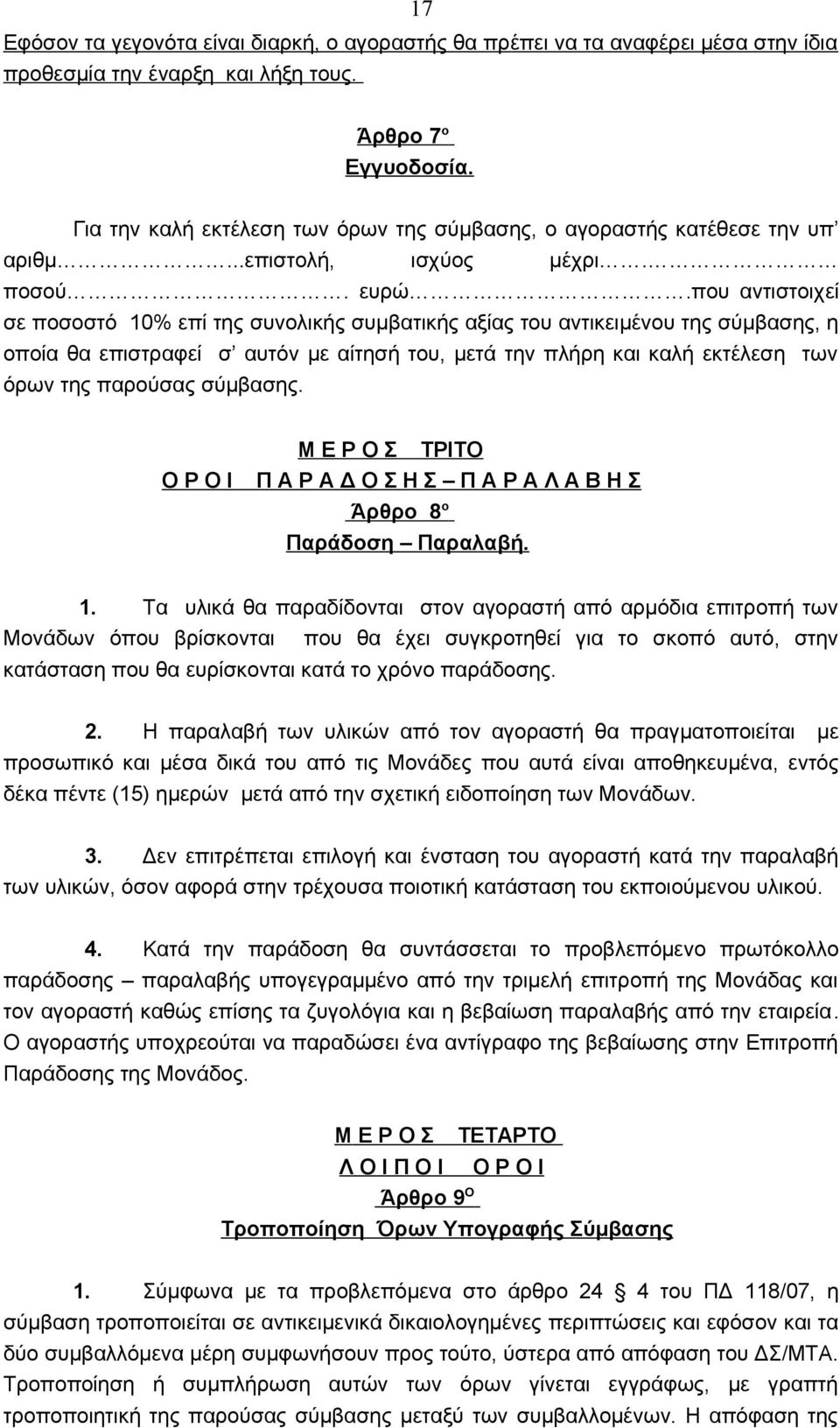 που αντιστοιχεί σε ποσοστό 10% επί της συνολικής συμβατικής αξίας του αντικειμένου της σύμβασης, η οποία θα επιστραφεί σ αυτόν με αίτησή του, μετά την πλήρη και καλή εκτέλεση των όρων της παρούσας