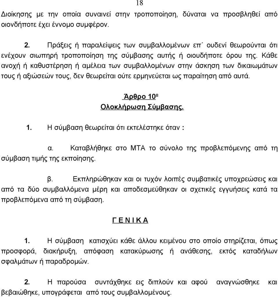 Κάθε ανοχή ή καθυστέρηση ή αμέλεια των συμβαλλομένων στην άσκηση των δικαιωμάτων τους ή αξιώσεών τους, δεν θεωρείται ούτε ερμηνεύεται ως παραίτηση από αυτά. Άρθρο 10