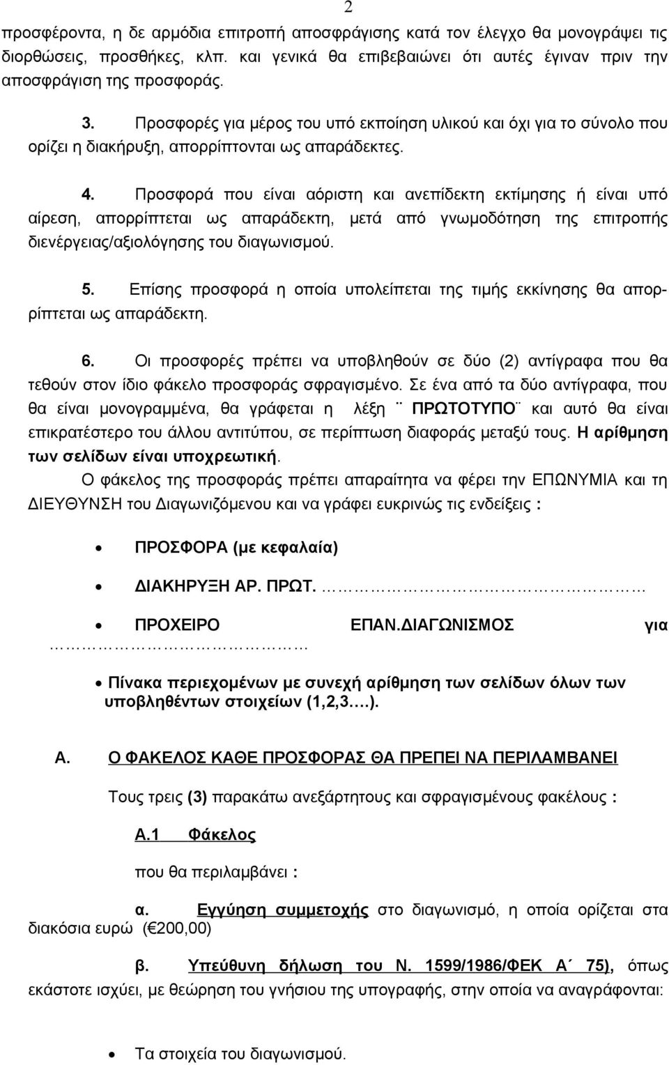 Προσφορά που είναι αόριστη και ανεπίδεκτη εκτίμησης ή είναι υπό αίρεση, απορρίπτεται ως απαράδεκτη, μετά από γνωμοδότηση της επιτροπής διενέργειας/αξιολόγησης του διαγωνισμού. 5.