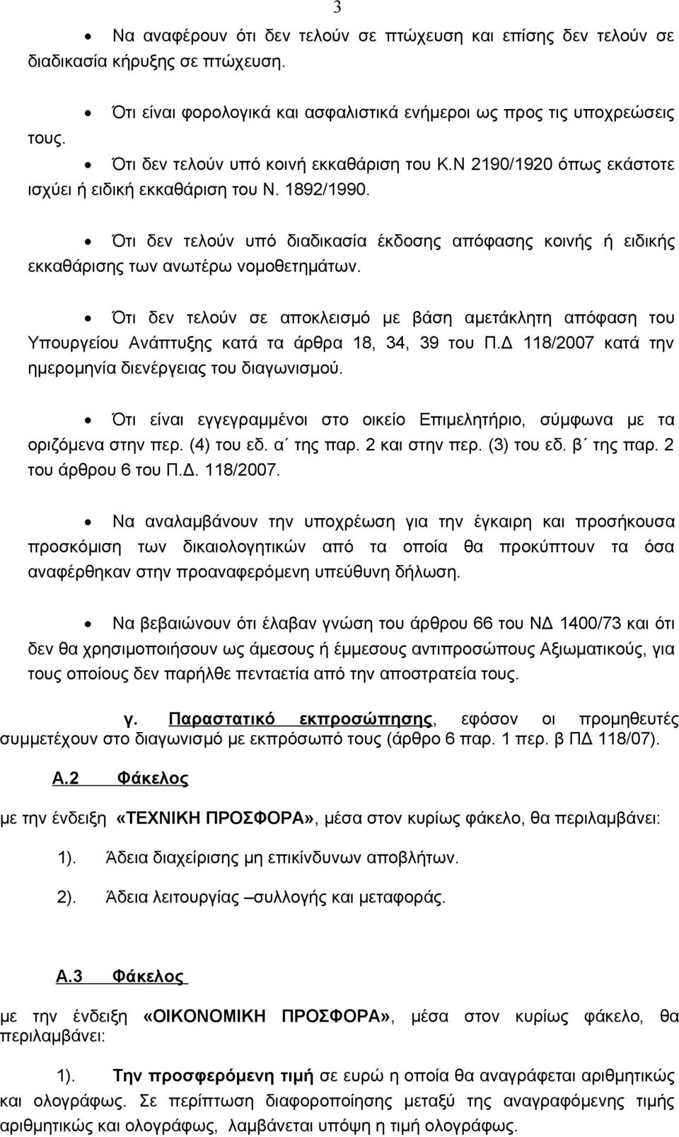 Ότι δεν τελούν υπό διαδικασία έκδοσης απόφασης κοινής ή ειδικής εκκαθάρισης των ανωτέρω νομοθετημάτων.