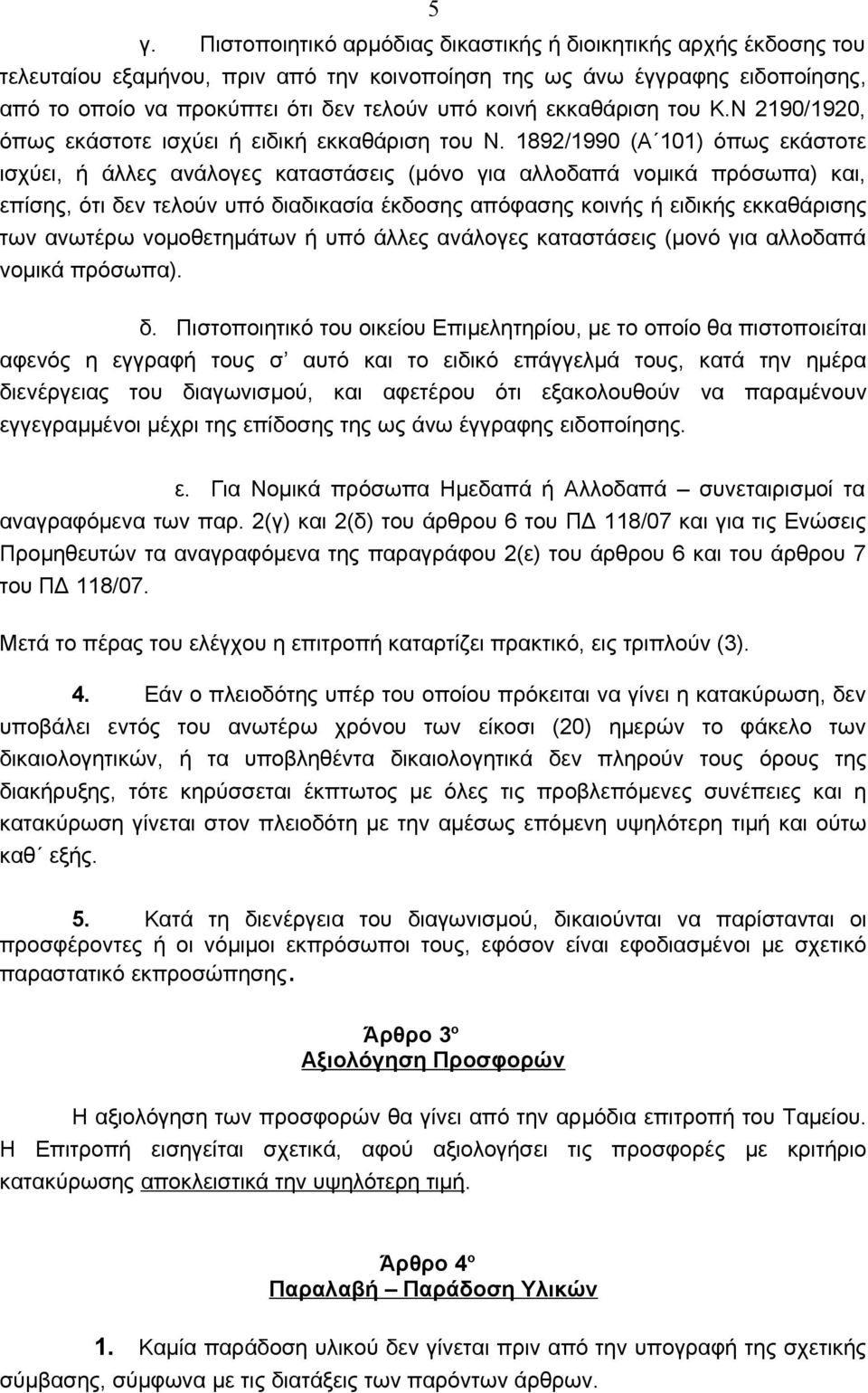 1892/1990 (Α 101) όπως εκάστοτε ισχύει, ή άλλες ανάλογες καταστάσεις (μόνο για αλλοδαπά νομικά πρόσωπα) και, επίσης, ότι δεν τελούν υπό διαδικασία έκδοσης απόφασης κοινής ή ειδικής εκκαθάρισης των