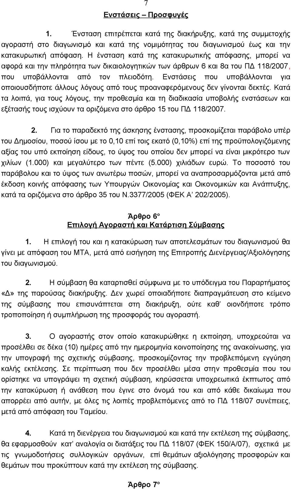 Ενστάσεις που υποβάλλονται για οποιουσδήποτε άλλους λόγους από τους προαναφερόμενους δεν γίνονται δεκτές.