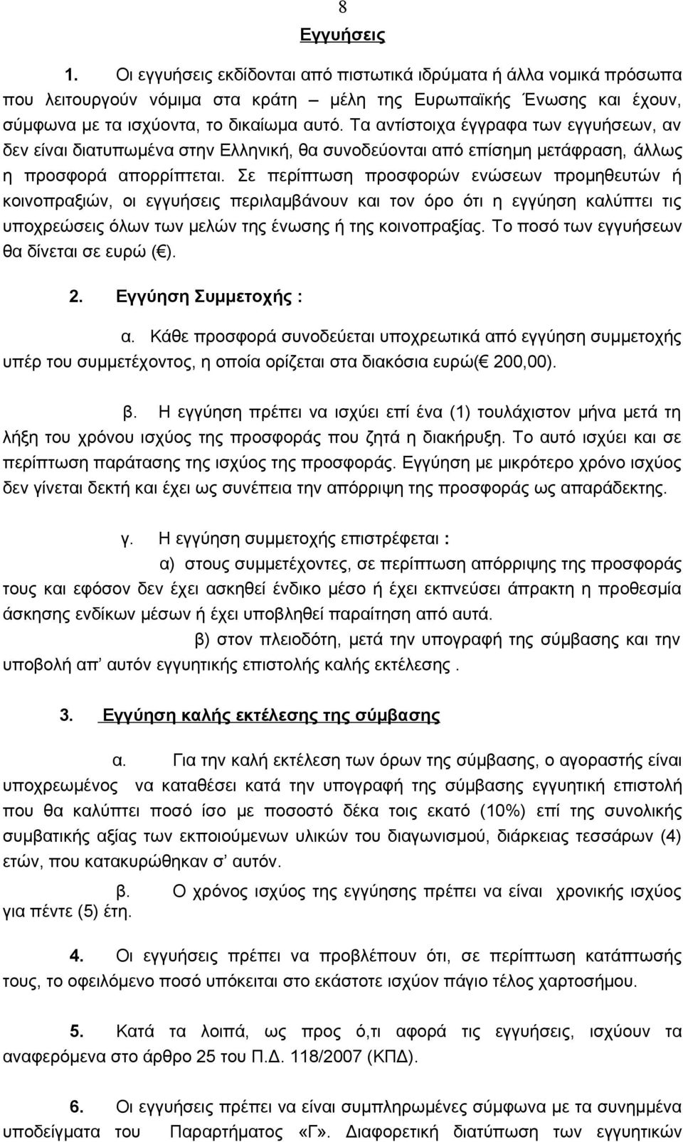 Σε περίπτωση προσφορών ενώσεων προμηθευτών ή κοινοπραξιών, οι εγγυήσεις περιλαμβάνουν και τον όρο ότι η εγγύηση καλύπτει τις υποχρεώσεις όλων των μελών της ένωσης ή της κοινοπραξίας.