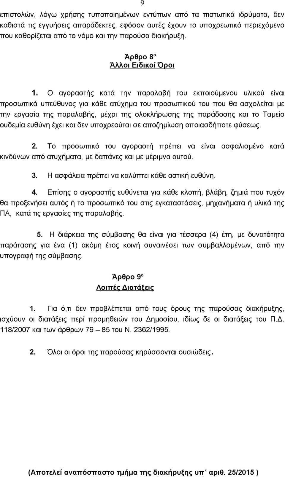 Ο αγοραστής κατά την παραλαβή του εκποιούμενου υλικού είναι προσωπικά υπεύθυνος για κάθε ατύχημα του προσωπικού του που θα ασχολείται με την εργασία της παραλαβής, μέχρι της ολοκλήρωσης της παράδοσης