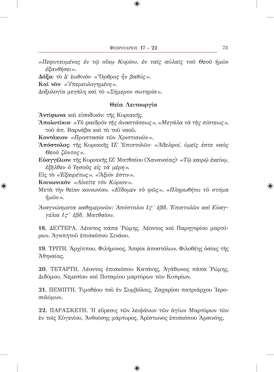 Κοντάκιον «Προστασία τῶν Χριστιανῶν». Ἀπόστολος: τῆς Κυριακῆς ΙΖʹ Ἐπιστολῶν «Ἀδελφοί, ὑμεῖς ἐστε ναὸς Θεοῦ ζῶντος».