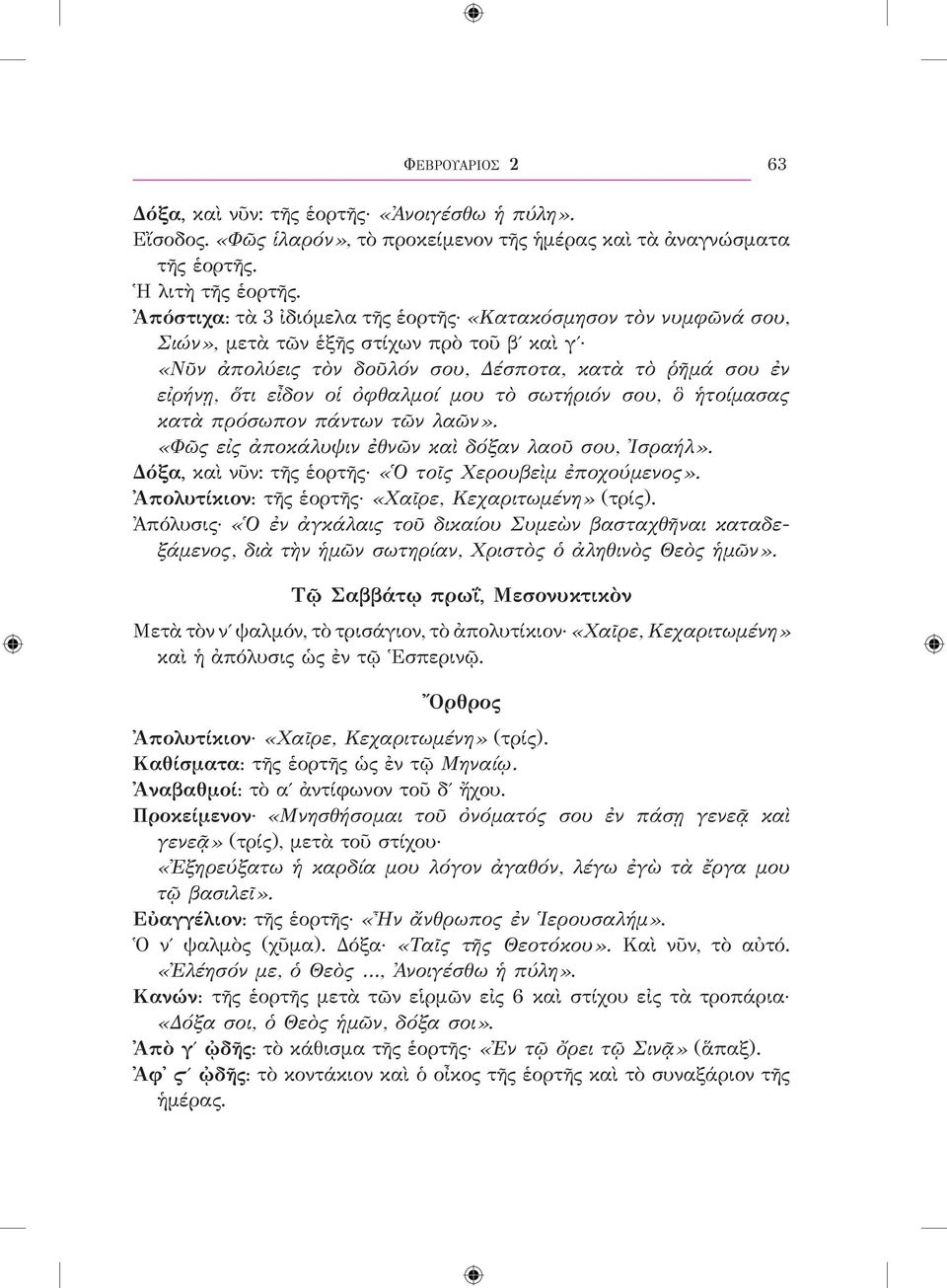 ὀφθαλμοί μου τὸ σωτήριόν σου, ὃ ἡτοίμασας κατὰ πρόσωπον πάντων τῶν λαῶν». «Φῶς εἰς ἀποκάλυψιν ἐθνῶν καὶ δόξαν λαοῦ σου, Ἰσραήλ». Δόξα, καὶ νῦν: τῆς ἑορτῆς «Ὁ τοῖς Χερουβεὶμ ἐποχούμενος».