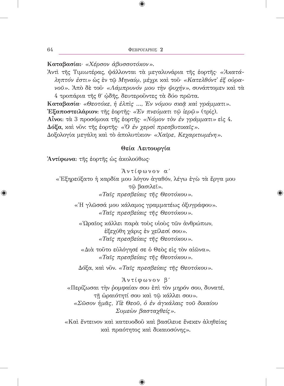 Ἐξαποστειλάριον: τῆς ἑορτῆς «Ἐν πνεύματι τῷ ἱερῷ» (τρίς). Αἶνοι: τὰ 3 προσόμοια τῆς ἑορτῆς «Νόμον τὸν ἐν γράμματι» εἰς 4. Δόξα, καὶ νῦν: τῆς ἑορτῆς «Ὁ ἐν χερσὶ πρεσβυτικαῖς».