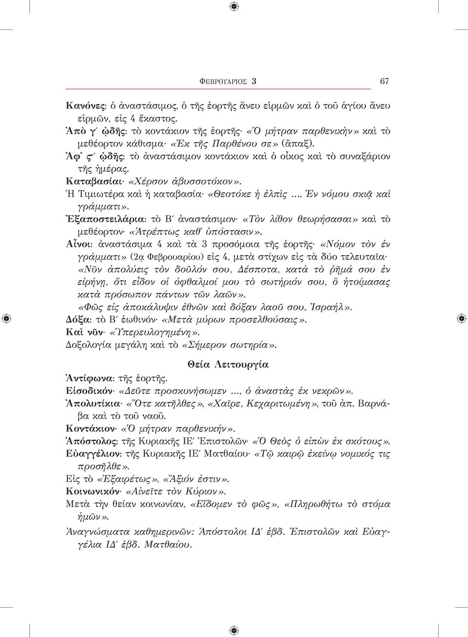 Καταβασίαι «Χέρσον ἀβυσσοτόκον». Ἡ Τιμιωτέρα καὶ ἡ καταβασία «Θεοτόκε ἡ ἐλπὶς, Ἐν νόμου σκιᾷ καὶ γράμματι».